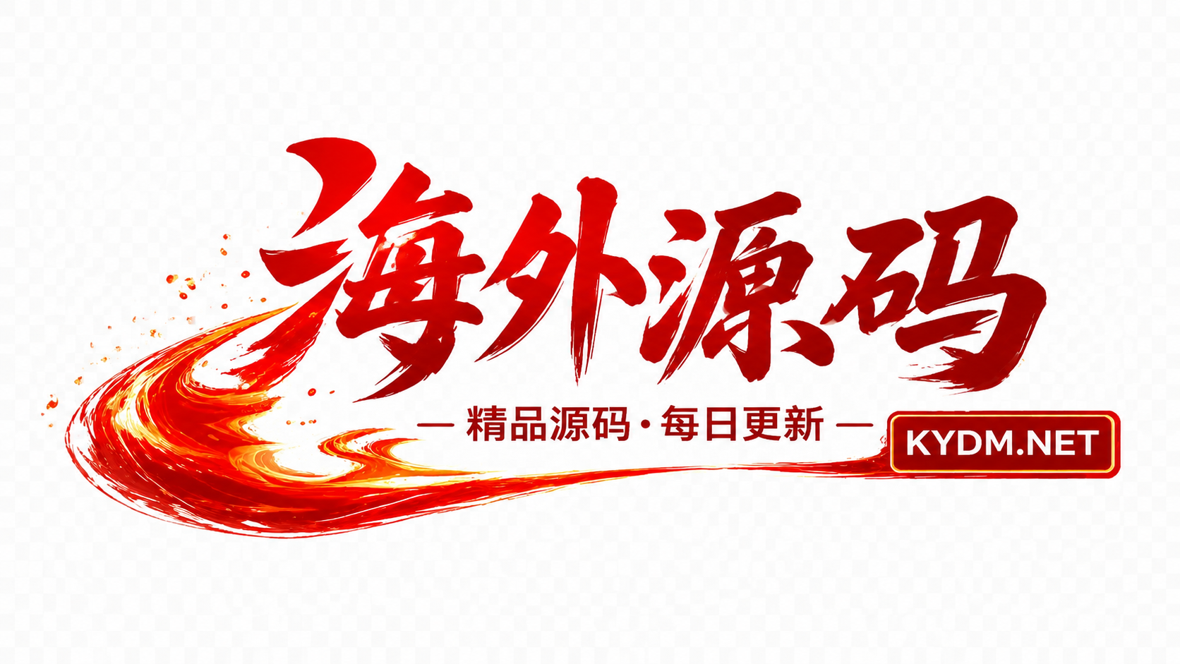 海外源码 - 全球系统源码与开发技术资源平台